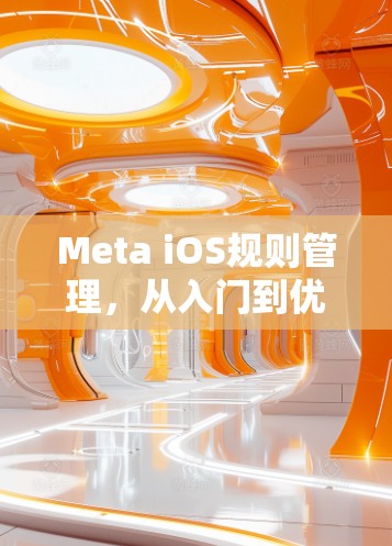 Meta iOS规则管理，从入门到优化