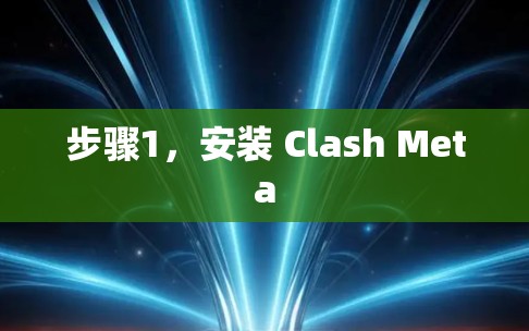 步骤1，安装 Clash Meta