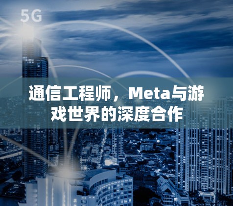 通信工程师，Meta与游戏世界的深度合作