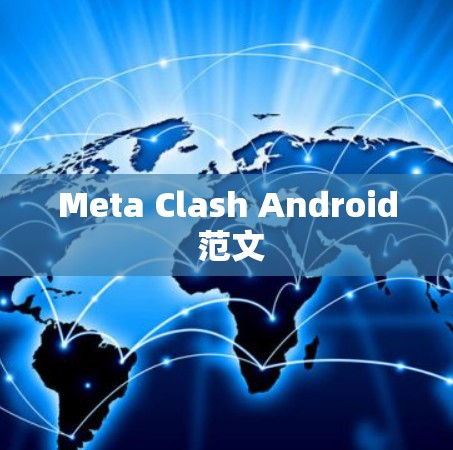 Meta Clash Android 范文