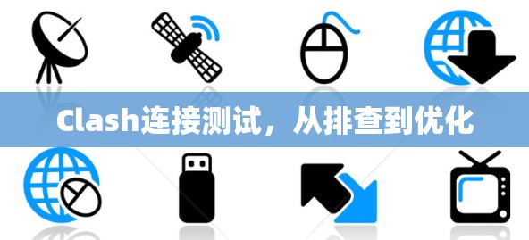 Clash连接测试，从排查到优化