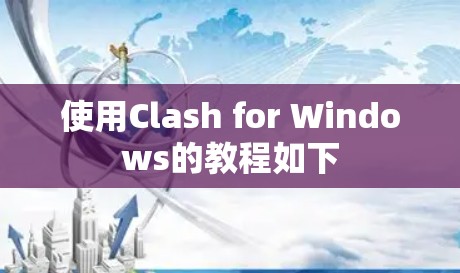 使用Clash for Windows的教程如下