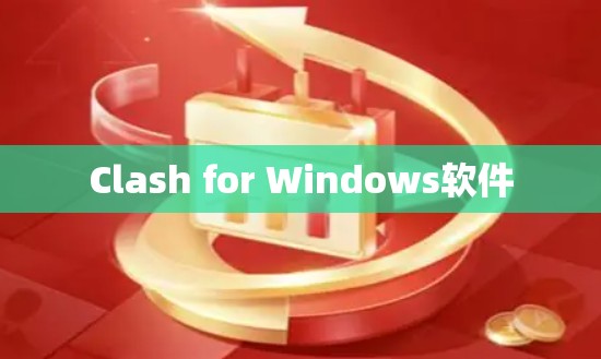 Clash for Windows软件