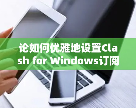 论如何优雅地设置Clash for Windows订阅