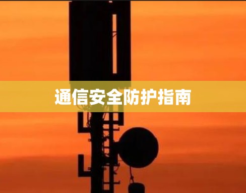 通信安全防护指南