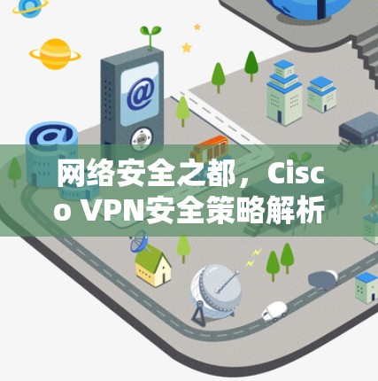 网络安全之都，Cisco VPN安全策略解析