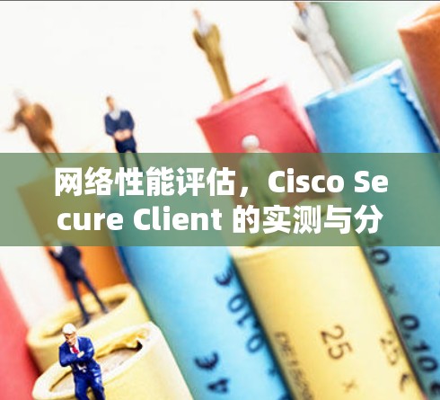 网络性能评估，Cisco Secure Client 的实测与分析