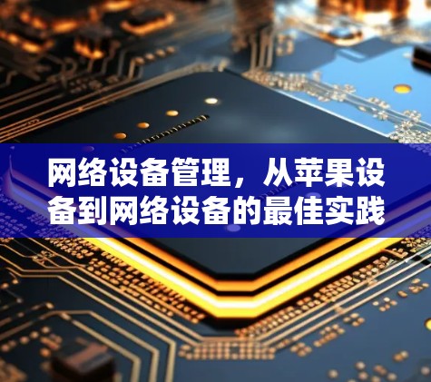 网络设备管理，从苹果设备到网络设备的最佳实践