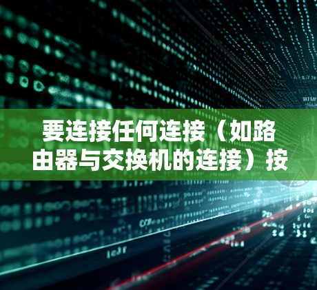 要连接任何连接（如路由器与交换机的连接）按照以下步骤进行