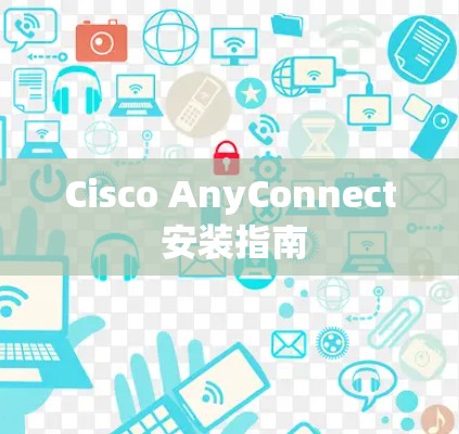 Cisco AnyConnect 安装指南
