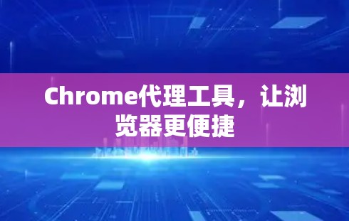 Chrome代理工具，让浏览器更便捷