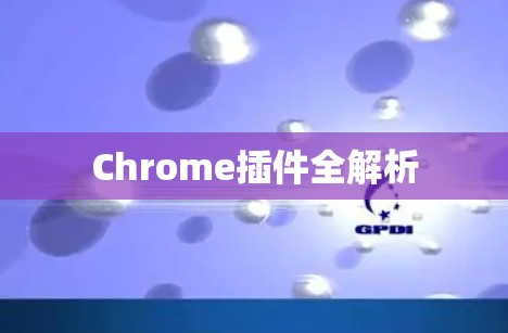 Chrome插件全解析