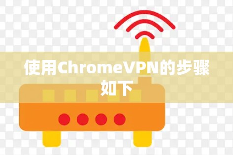 使用ChromeVPN的步骤如下