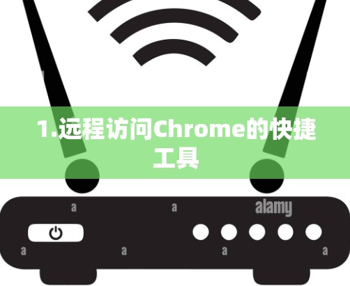 1.远程访问Chrome的快捷工具