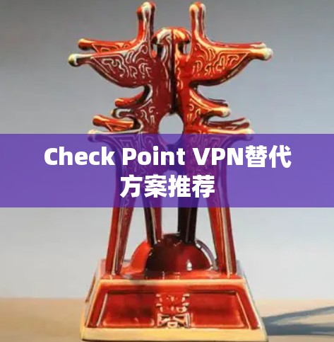 Check Point VPN替代方案推荐