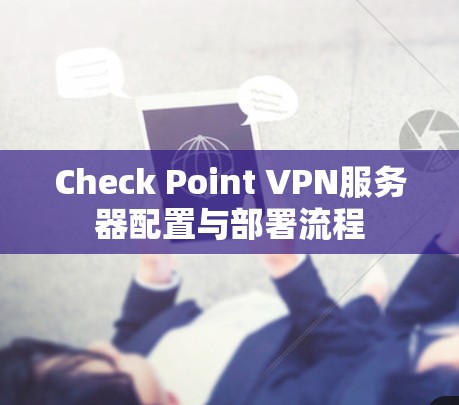 Check Point VPN服务器配置与部署流程