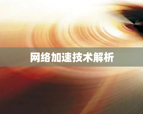 网络加速技术解析