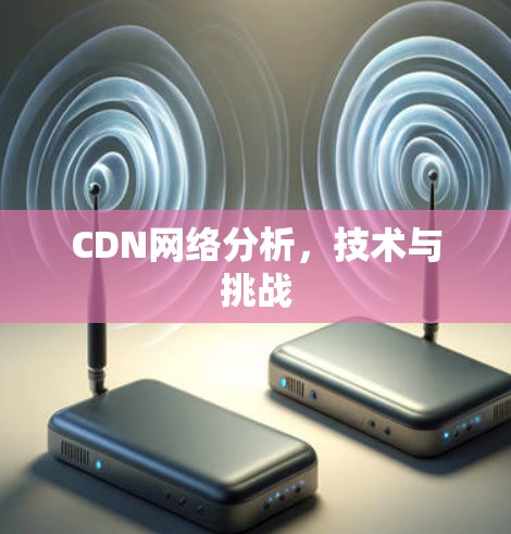 CDN网络分析，技术与挑战