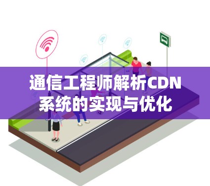通信工程师解析CDN系统的实现与优化