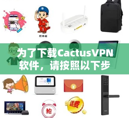 为了下载CactusVPN软件，请按照以下步骤操作