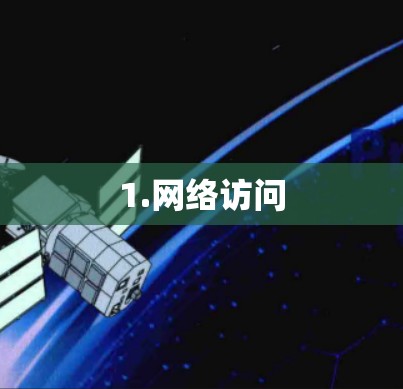 1.网络访问