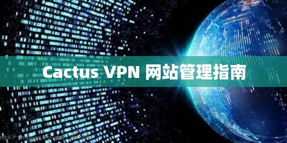 Cactus VPN 网站管理指南