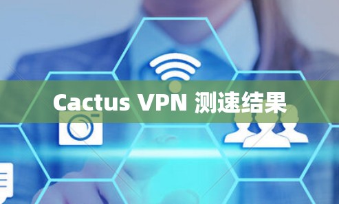 Cactus VPN 测速结果