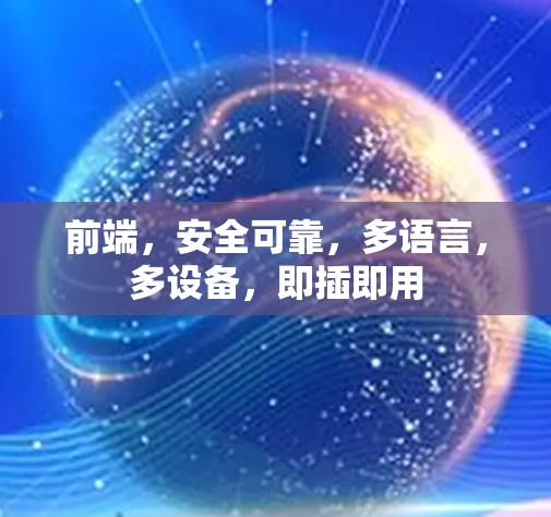 前端，安全可靠，多语言，多设备，即插即用