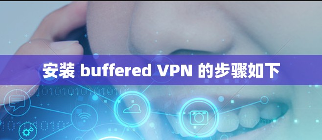 安装 buffered VPN 的步骤如下