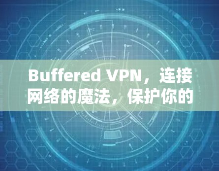 Buffered VPN，连接网络的魔法，保护你的数据
