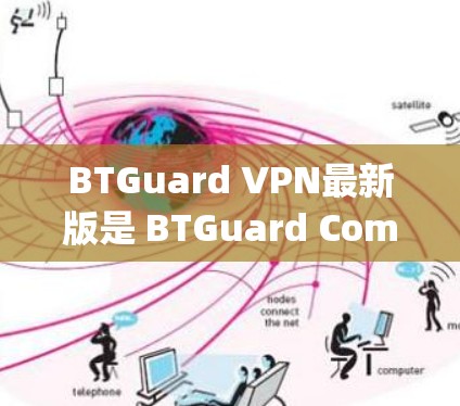 BTGuard VPN最新版是 BTGuard Company 提出的版本，用于VPN使用的。以下是关于 BTGuard VPN 1.6.1 的详细介绍