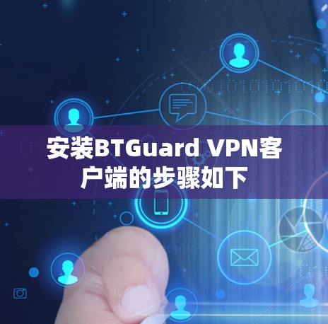 安装BTGuard VPN客户端的步骤如下