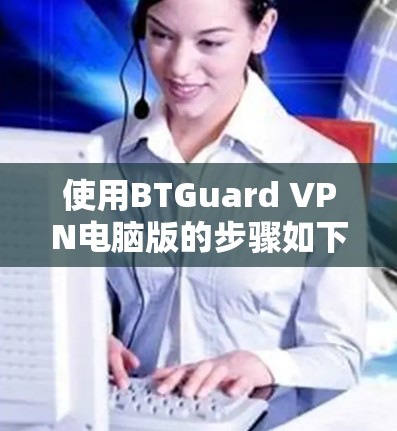使用BTGuard VPN电脑版的步骤如下