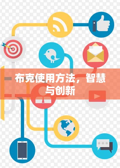 布克使用方法，智慧与创新