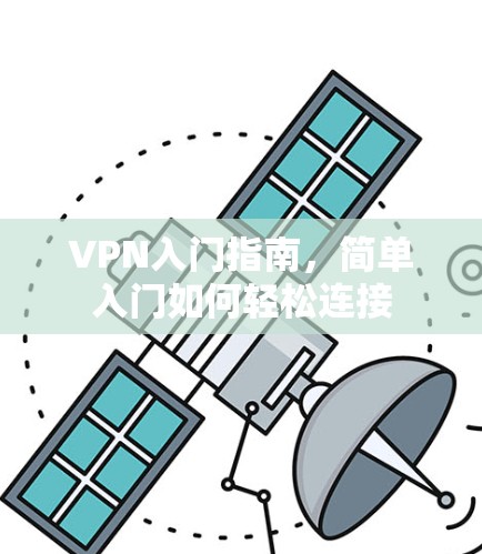 VPN入门指南，简单入门如何轻松连接