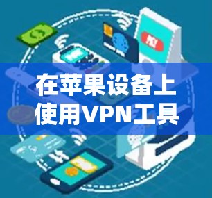 在苹果设备上使用VPN工具通常是允许的，但需要注意以下几点