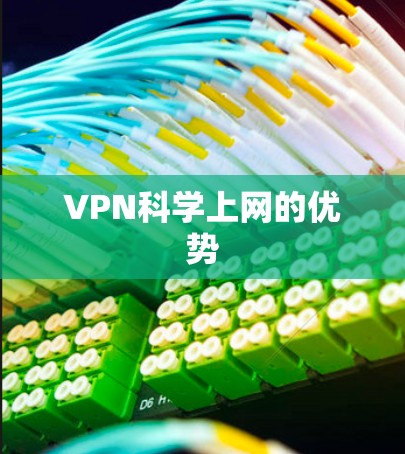 VPN科学上网的优势