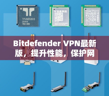 Bitdefender VPN最新版，提升性能，保护网络连接