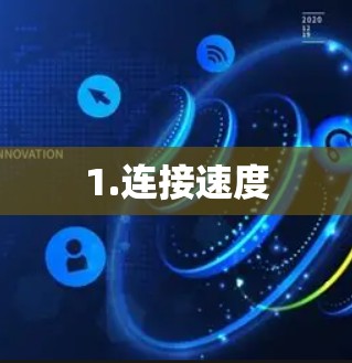 1.连接速度