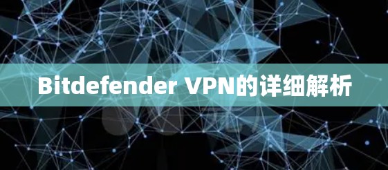 Bitdefender VPN的详细解析