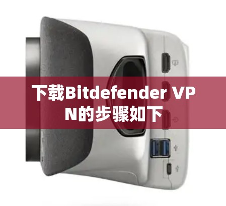 下载Bitdefender VPN的步骤如下
