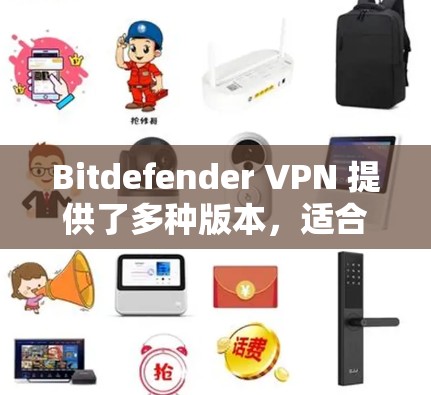 Bitdefender VPN 提供了多种版本，适合不同的人群和需求。如果你正在寻找替代方案，以下是一些推荐，每个方案都各有特色，适合不同的需求