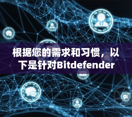 根据您的需求和习惯，以下是针对Bitdefender VPN、Toro、OpenVPN等热门VPN工具的推荐