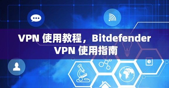 VPN 使用教程，Bitdefender VPN 使用指南