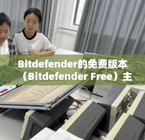 Bitdefender的免费版本（Bitdefender Free）主要用于访问外部服务器和端点。由于其不支持Root权限，因此不能访问内部服务器。以下是测试免费版服务器的基本步骤