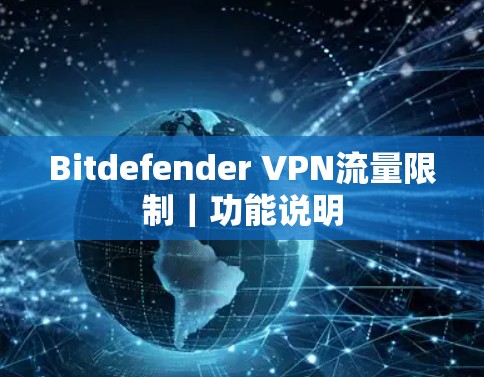 Bitdefender VPN流量限制｜功能说明