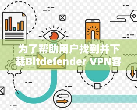 为了帮助用户找到并下载Bitdefender VPN客户端，以下是一个详细的指南