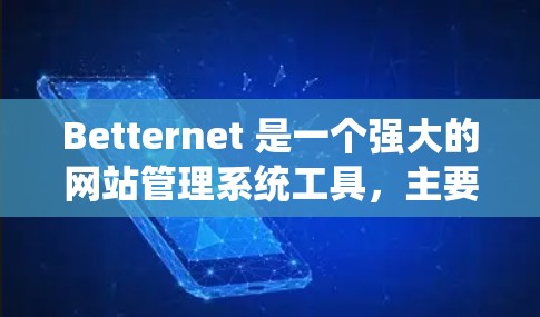 Betternet 是一个强大的网站管理系统工具，主要用于网站的自动搜索、推荐、内容管理、SEO、推荐生成和内容审核等任务。如果你对Betternet 的使用有相关问题，以下是一些常见问题的解答