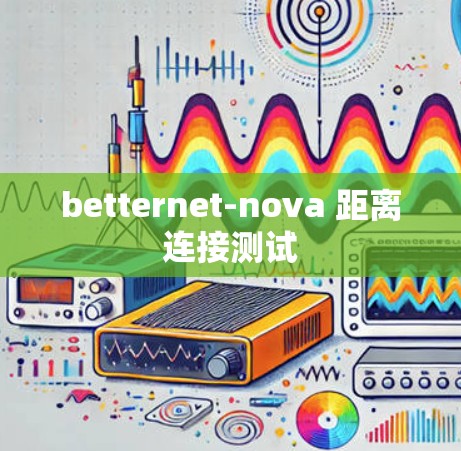betternet-nova 距离连接测试