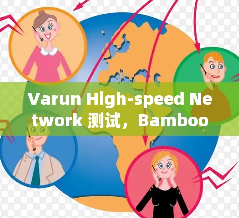 Varun High-speed Network 测试，Bamboozle 网络设备性能提升至新高度